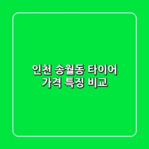 인천 송월동 타이어: 가격 특징 비교
