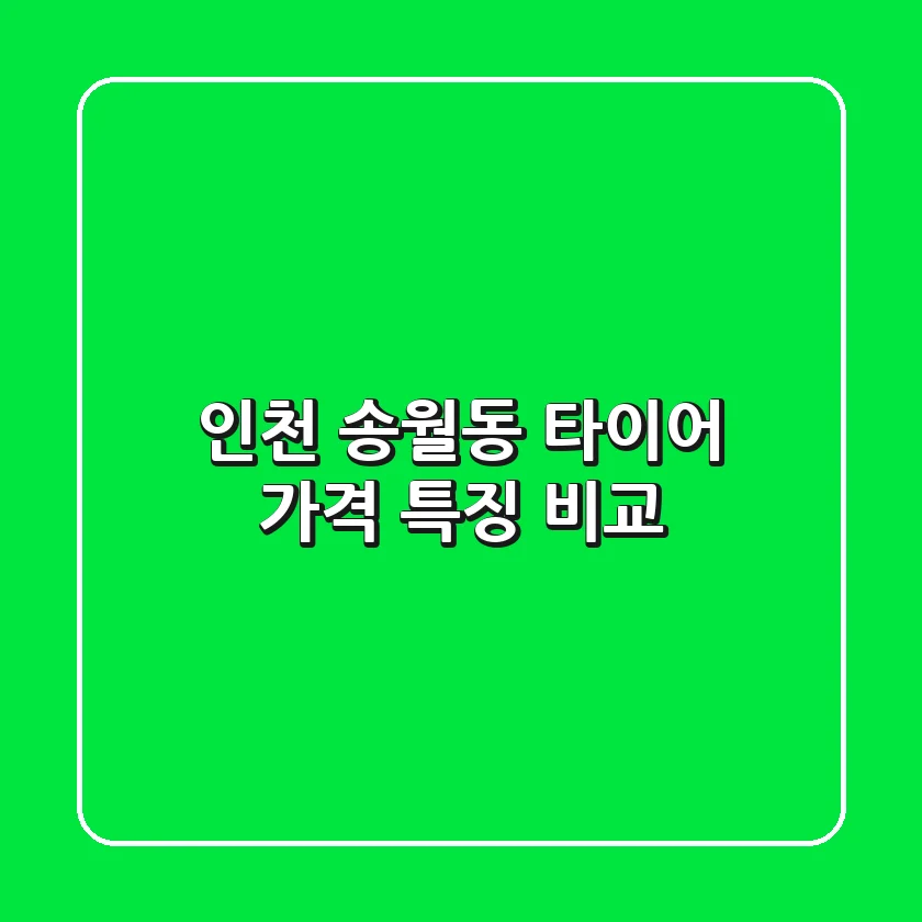 인천 송월동 타이어: 가격 특징 비교