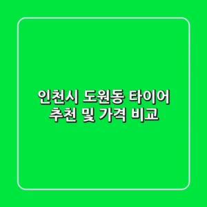 인천시 도원동 타이어 추천 및 가격 비교