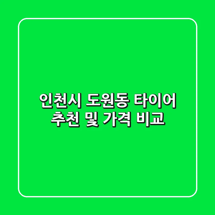 인천시 도원동 타이어 추천 및 가격 비교