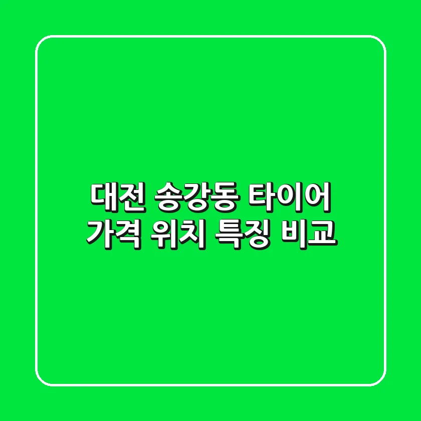 대전 송강동 타이어: 가격, 위치, 특징 비교