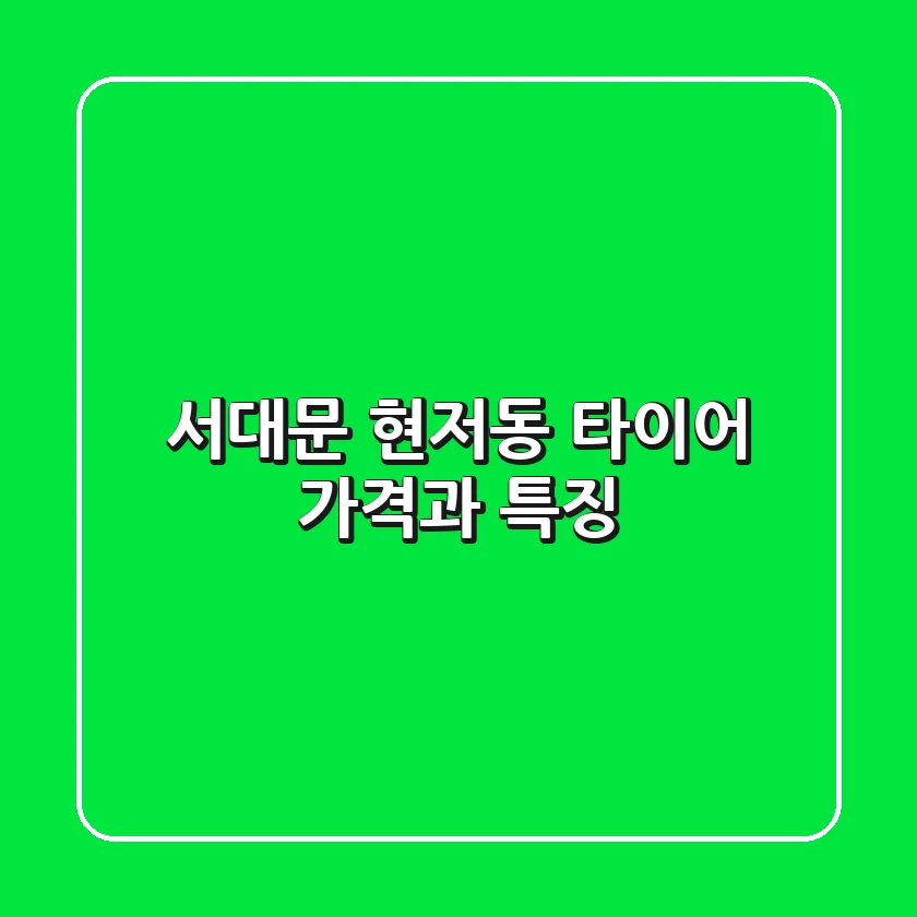 서대문 현저동 타이어: 가격과 특징