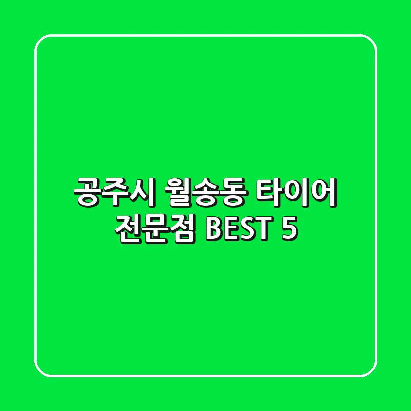 공주시 월송동 타이어 전문점 BEST 5