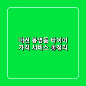 대전 봉명동 타이어: 가격, 서비스 총정리
