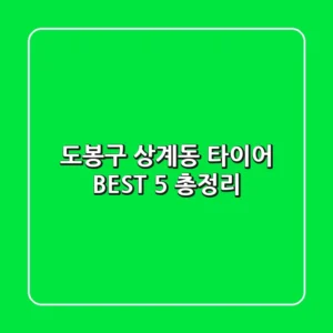 도봉구 상계동 타이어 BEST 5 총정리