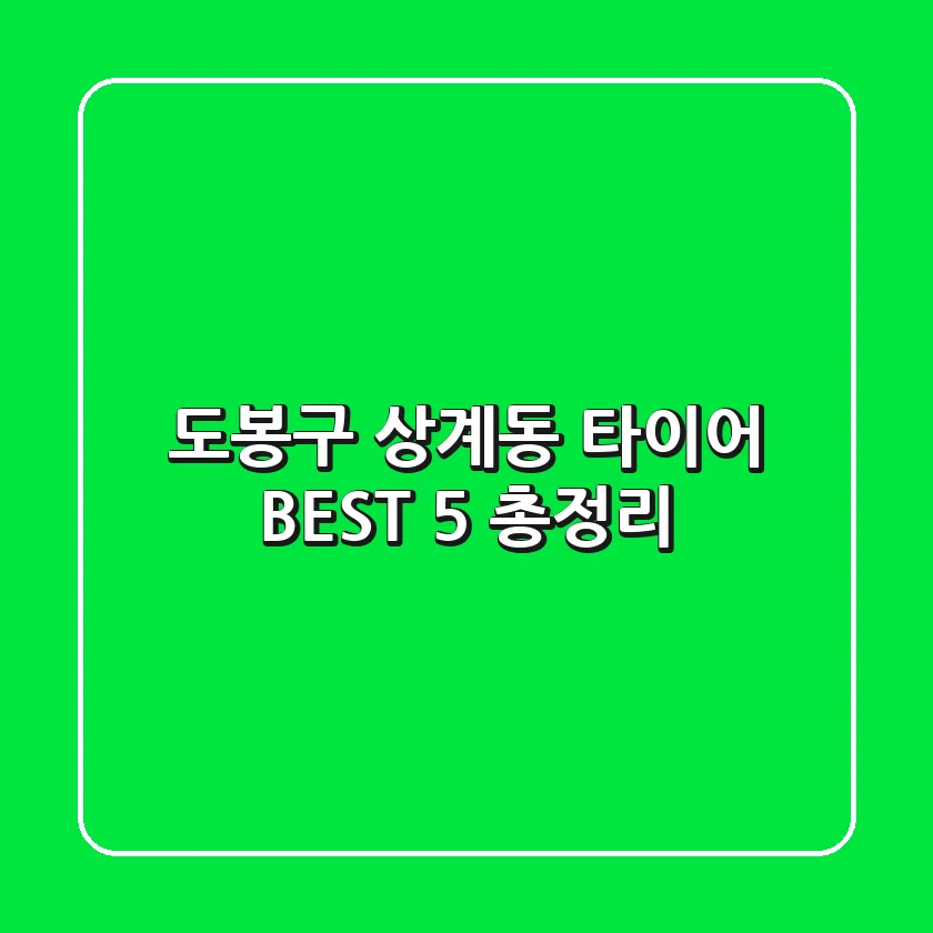 도봉구 상계동 타이어 BEST 5 총정리