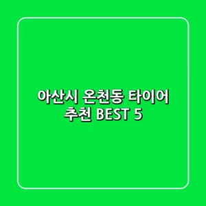 아산시 온천동 타이어 추천 BEST 5