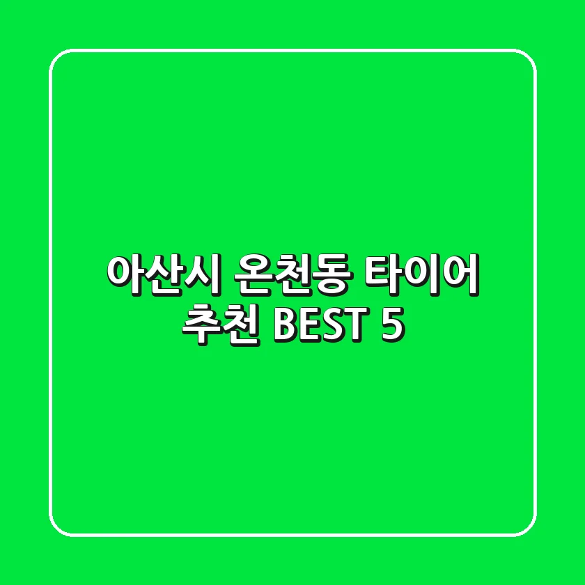 아산시 온천동 타이어 추천 BEST 5