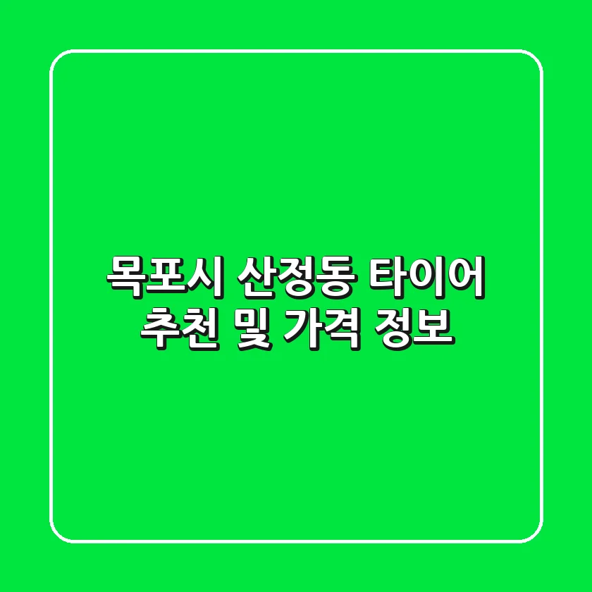 목포시 산정동 타이어 추천 및 가격 정보