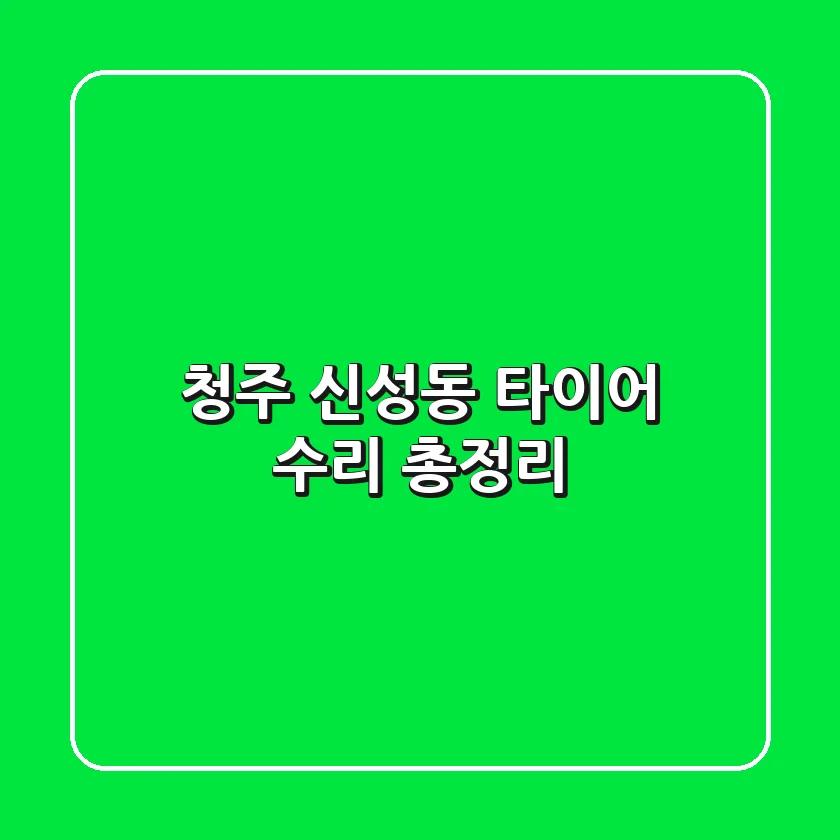 청주 신성동 타이어 수리 총정리