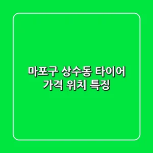마포구 상수동 타이어: 가격, 위치, 특징
