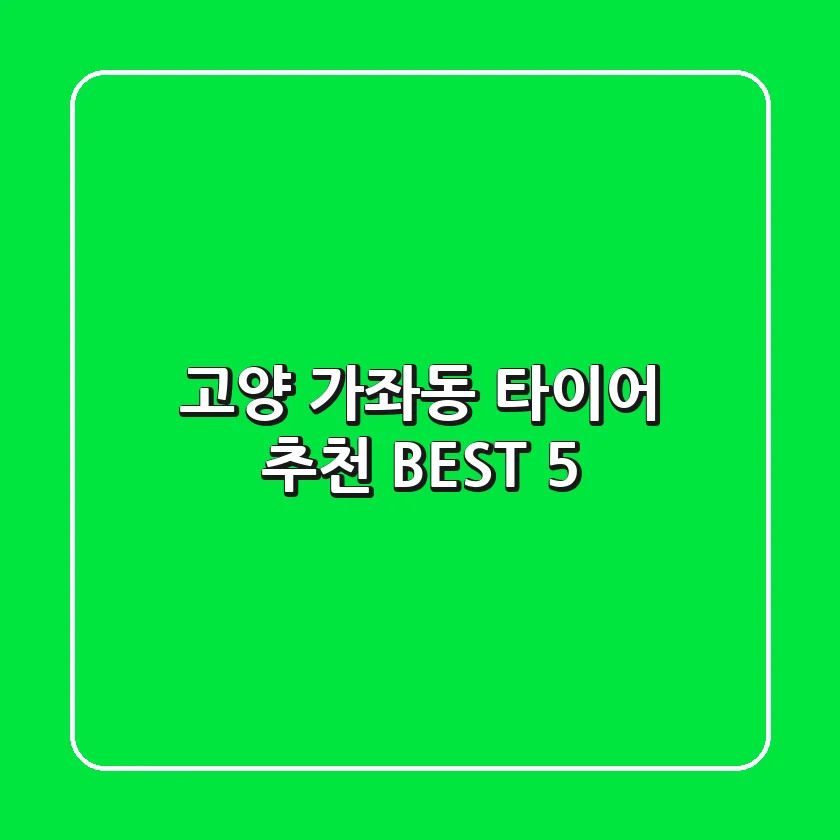 고양 가좌동 타이어 추천 BEST 5