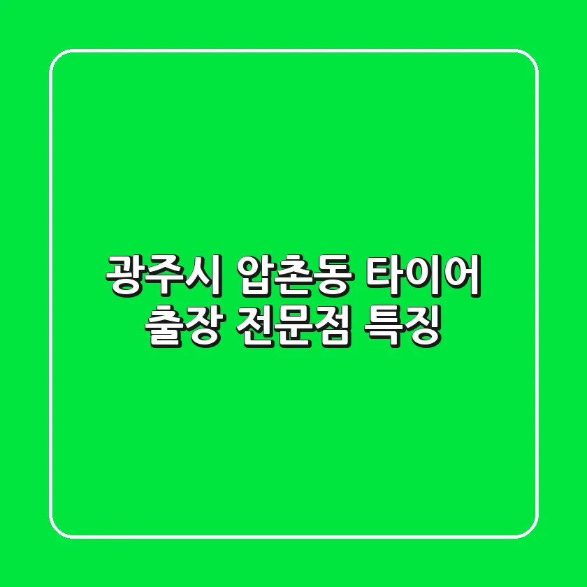 광주시 압촌동 타이어 출장 전문점 특징