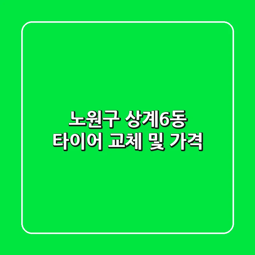 노원구 상계6동 타이어 교체 및 가격