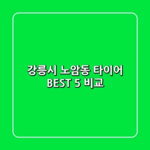 강릉시 노암동 타이어, BEST 5 비교