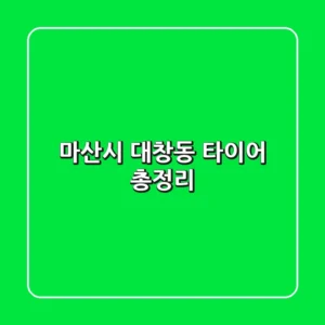 마산시 대창동 타이어 총정리