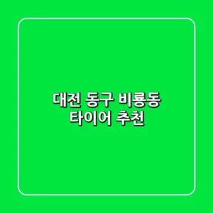 대전 동구 비룡동 타이어 추천
