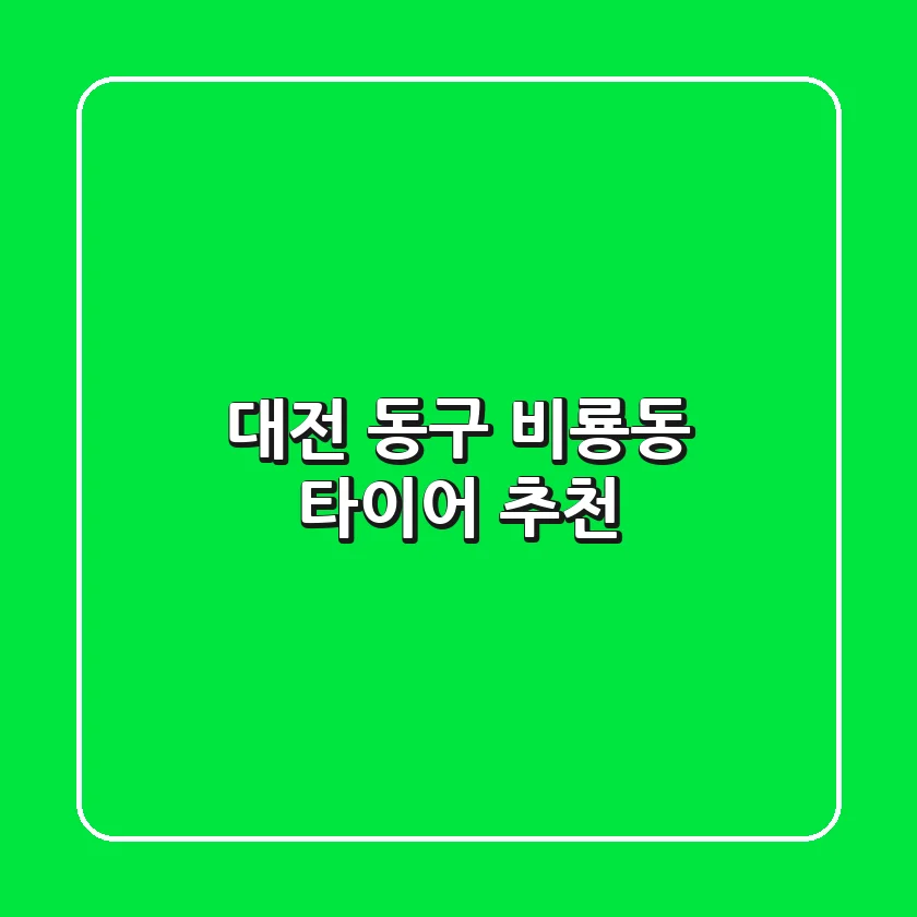 대전 동구 비룡동 타이어 추천