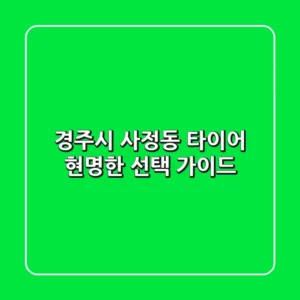 경주시 사정동 타이어: 현명한 선택 가이드