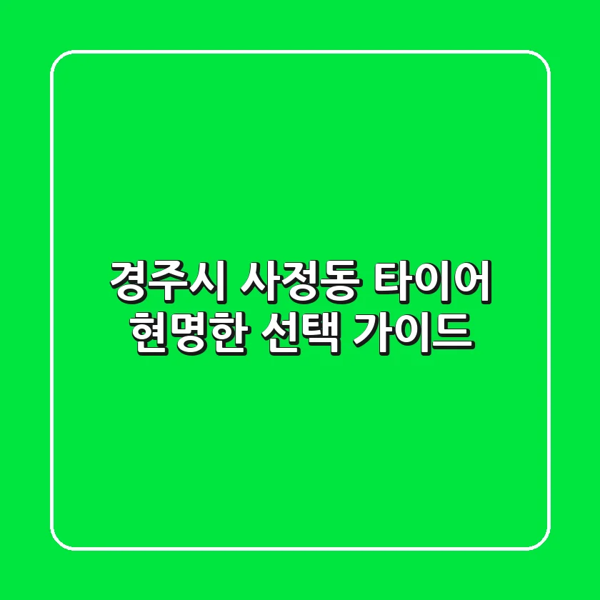 경주시 사정동 타이어: 현명한 선택 가이드