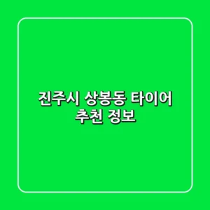 진주시 상봉동 타이어 추천 & 정보