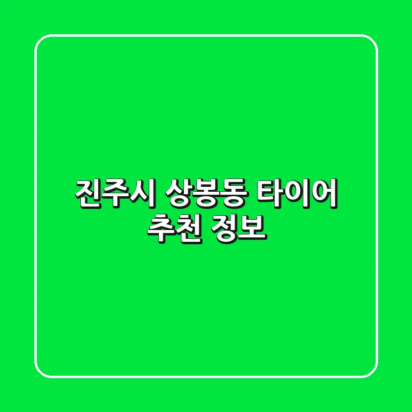진주시 상봉동 타이어 추천 & 정보