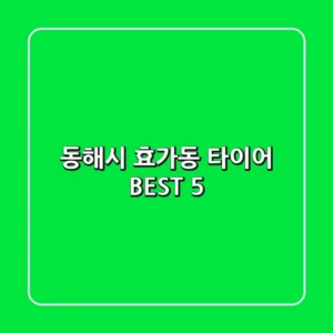 동해시 효가동 타이어 BEST 5