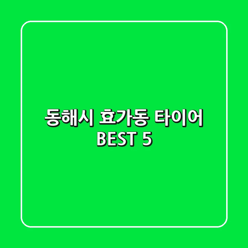 동해시 효가동 타이어 BEST 5