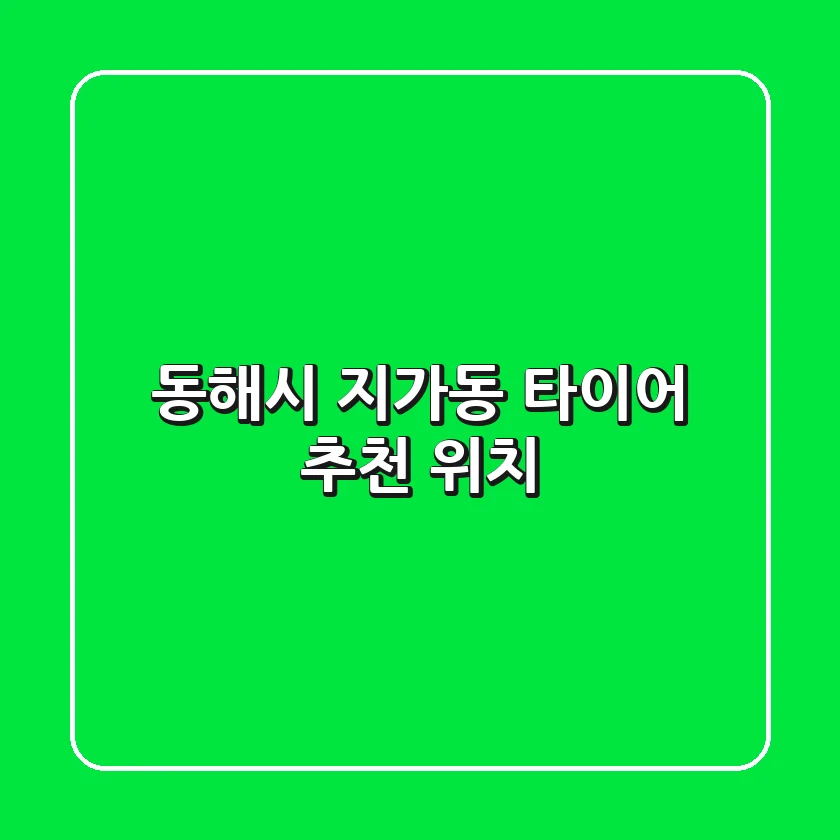 동해시 지가동 타이어 추천 & 위치