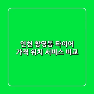 인천 창영동 타이어: 가격, 위치, 서비스 비교