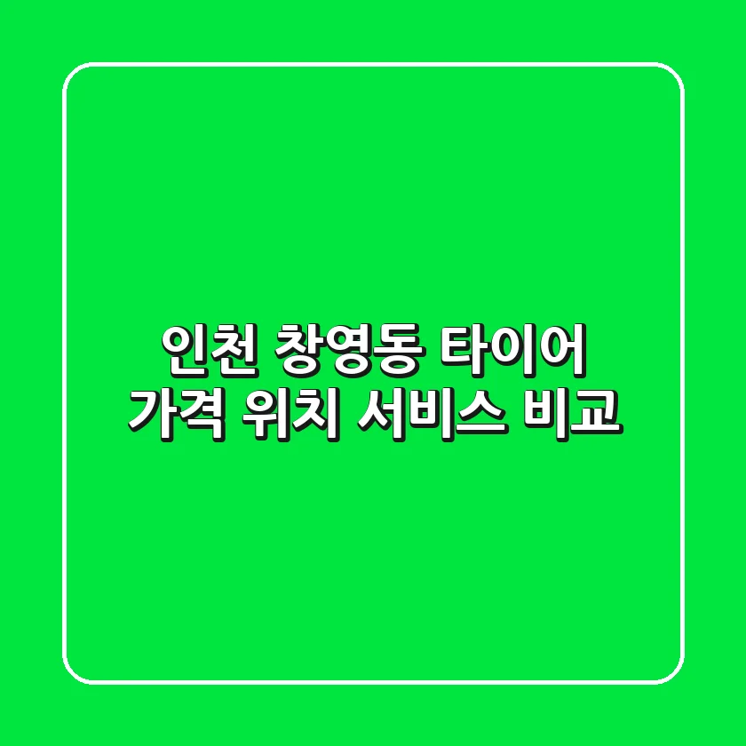 인천 창영동 타이어: 가격, 위치, 서비스 비교