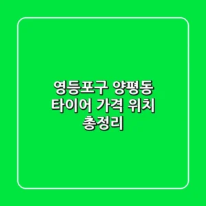 영등포구 양평동 타이어 | 가격, 위치 총정리