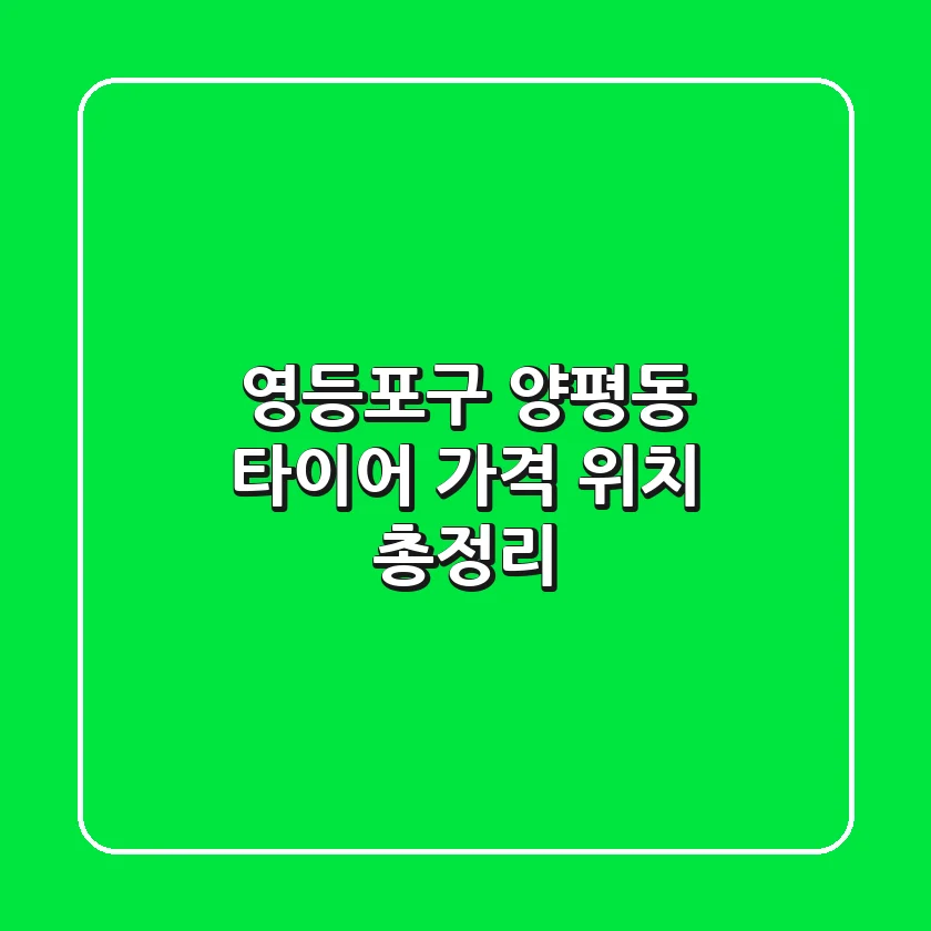 영등포구 양평동 타이어 | 가격, 위치 총정리