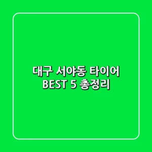 대구 서야동 타이어 BEST 5 총정리
