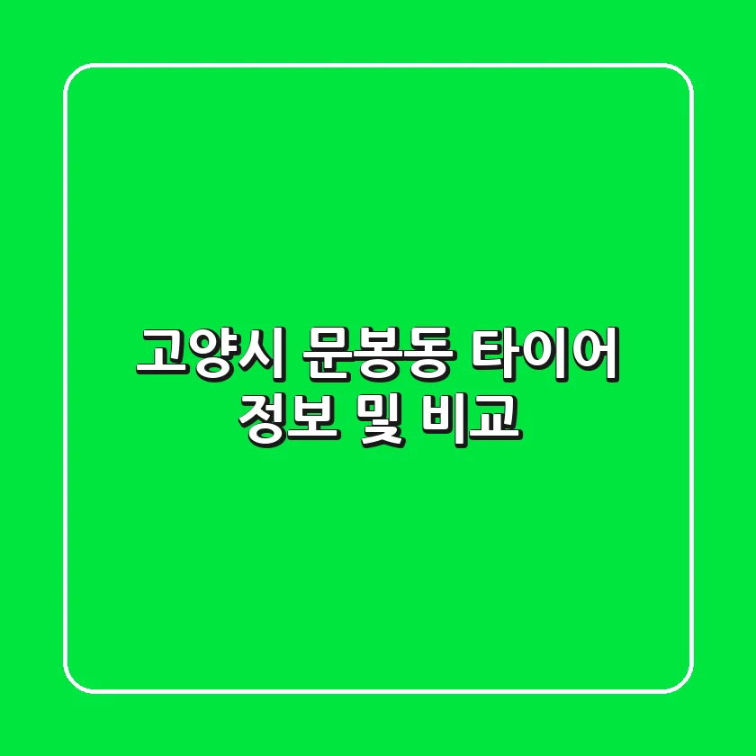 고양시 문봉동 타이어: 정보 및 비교