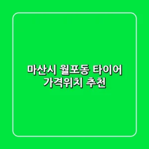 마산시 월포동 타이어: 가격·위치 추천