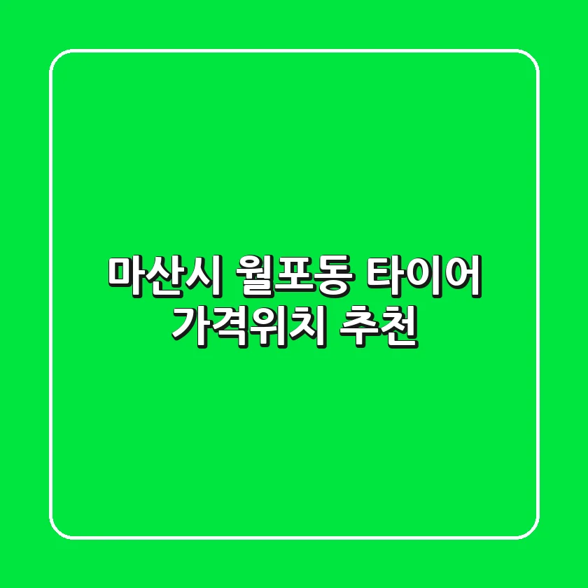 마산시 월포동 타이어: 가격·위치 추천