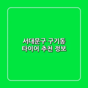 서대문구 구기동 타이어 추천 정보