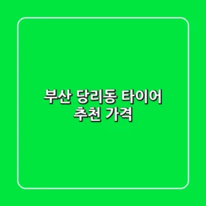 부산 당리동 타이어 추천 가격