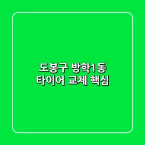 도봉구 방학1동 타이어 교체 핵심
