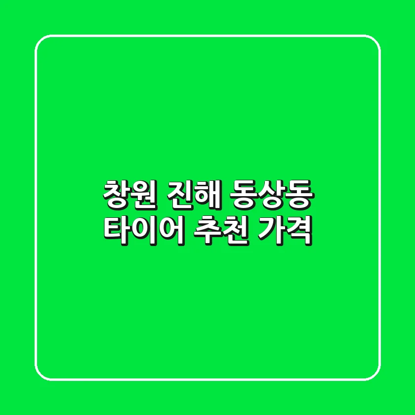 창원 진해 동상동 타이어 추천 가격
