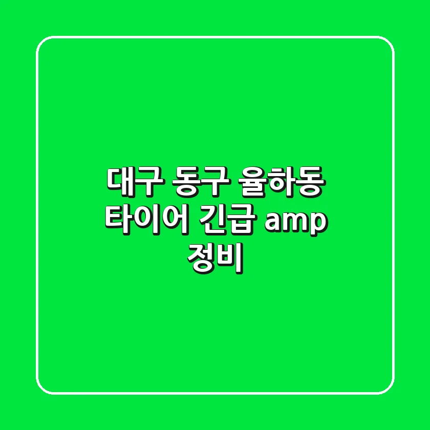 대구 동구 율하동 타이어: 긴급 & 정비