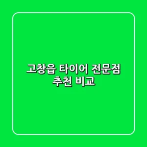 고창읍 타이어 전문점 추천 비교