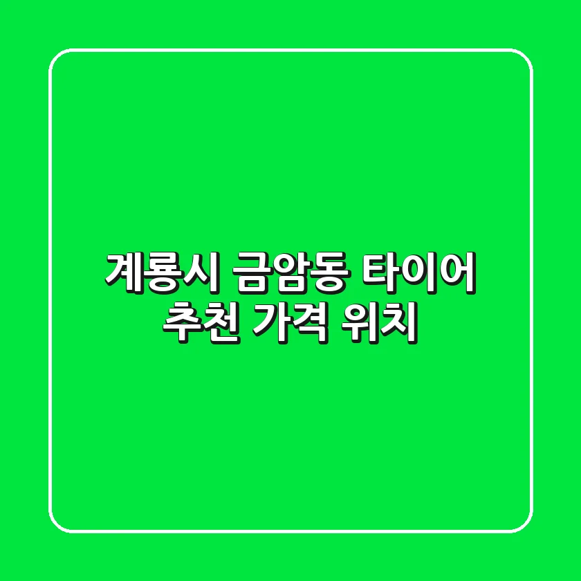 계룡시 금암동 타이어 추천 가격 위치
