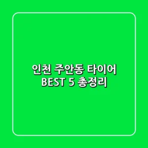 인천 주안동 타이어 BEST 5 총정리