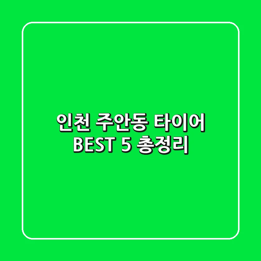 인천 주안동 타이어 BEST 5 총정리