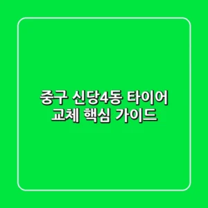 중구 신당4동 타이어 교체 핵심 가이드