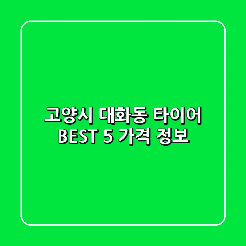 고양시 대화동 타이어 BEST 5 가격 정보