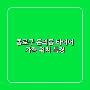 종로구 돈의동 타이어: 가격, 위치, 특징