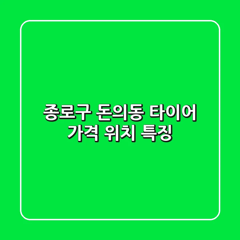 종로구 돈의동 타이어: 가격, 위치, 특징